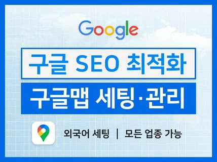구글 포털 SEO 최적화 맵 셋팅 관리 / 외국어가능