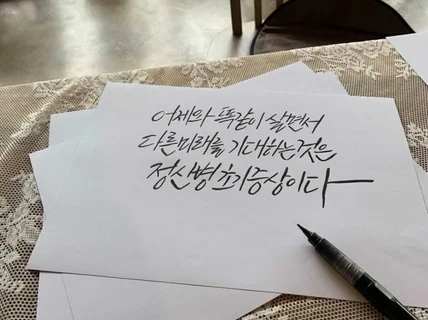 트렌디한 캘리그라피를 퀄리티 있게 해드려요