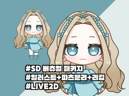 Live 2D SD 버츄얼 파츠분리+리깅 패키지