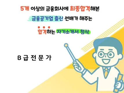 금융권 현직자의 자기소개서 첨삭