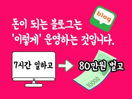 블로그수익화 애드포스트 제휴마케팅 자동수익 비법 전수