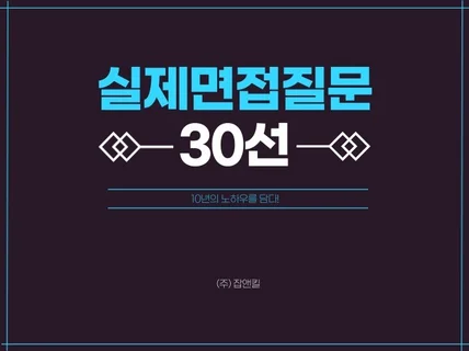 면접에서 나오는 질문 30선 드립니다.