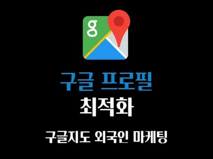 구글 지도 구글 맵 최적화