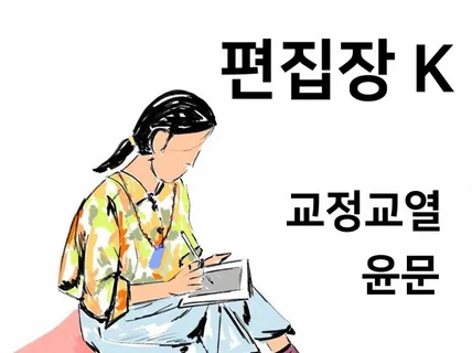 편집장 K가 교정교열 해드립니다