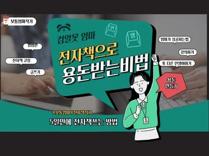 컴알못 엄마가 전자책으로 용돈 받는 노하우