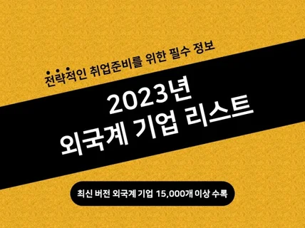 2023 최신 외국계 기업 리스트