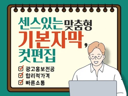 센스있는 기본자막, 컷편집. 신속하게 작업해 드립니다.