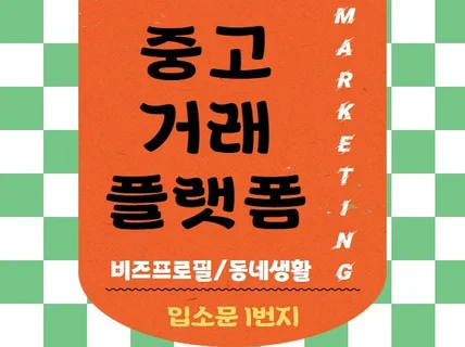 중고마켓 활성화 / 동네생활 마케팅