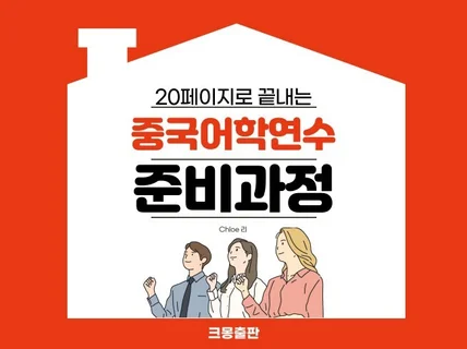 20페이지로 끝내는 중국어학연수 준비과정