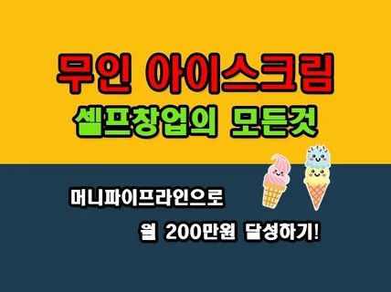 무인 아이스크림 할인점 창업의 모든 것 드립니다.