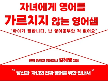 가르치지 않고, 공부하지 않는 영어 교사의 엄마표 영어