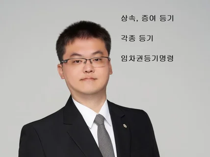 상속, 증여, 임차권 등기, 각종 등기