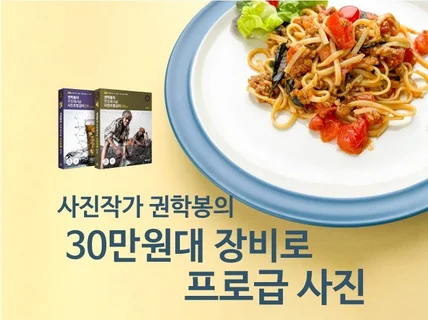 30만원대 장비로 프로급 음식사진 촬영 실전형 강의