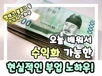 오늘 배워서 수익화 가능한 현실적인 부업 노하우를 드립니다.