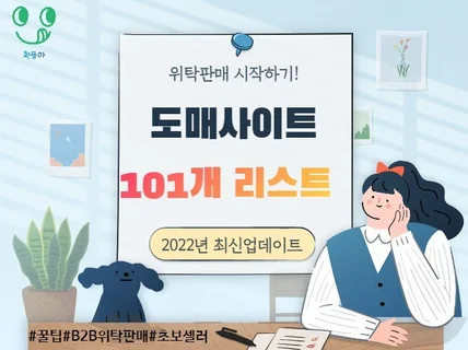 2022년 확인된 위탁 도매사이트 리스트를 드립니다.