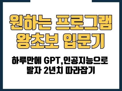 GPT를 이용해 원하는 프로그램 만들기 코딩,gpt박살