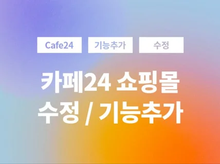 카페24 쇼핑몰 수정 기능추가 유지보수 서비스