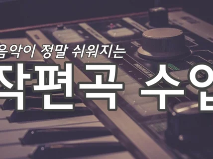 실력있는 음악스튜디오 대표에게 배우는 진짜 음악