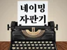 바로 쓸 수 있는 이름, 네이밍자판기