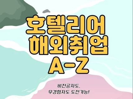 해외 호텔리어 취업 A-Z