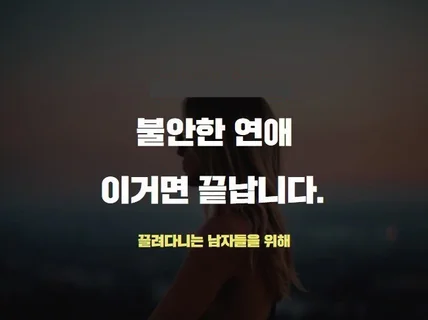 연애어려운 남자도 한권이면 끝나는 여자공략집 드립니다.