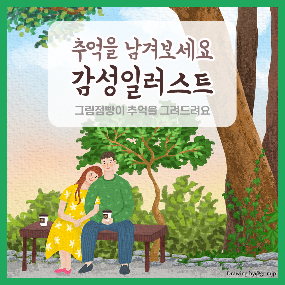 추억하고 싶은 모든날들 감성일러스트로 남겨드립니다 - 크몽