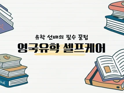 영국유학에서 살아남는 멘탈관리,영어,취업 성공 팁