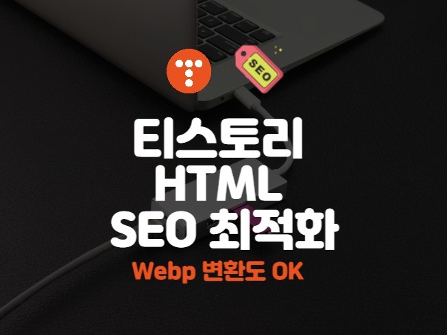 티스토리 블로그 구글 SEO 태그 자동 변환 프로그램