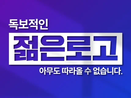 로고 로고제작 로고디자인 CI BI 심플로고 젊은로고