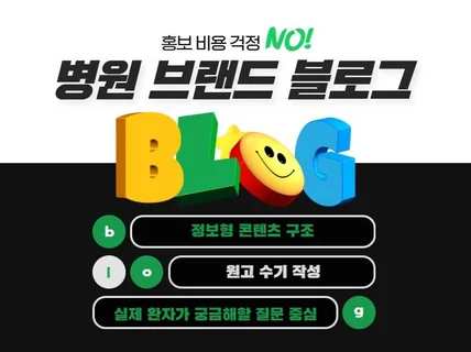 병원 브랜드 블로그 관리해드립니다.