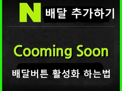 N사 배달 버튼 활성화 도와 드립니다.