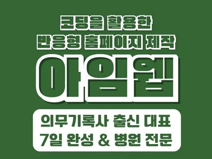 병원 홈페이지제작 의원 치과 피부과 한방 병원 성형외과