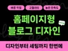홈페이지형블로그 블로그디자인 블로그제작 블로그스킨 