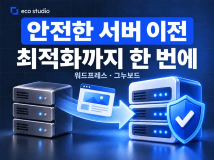 최적화 서버 이전 작업 / 워드프레스 / 그누보드