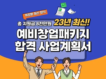 23년 최신 양식의 합격 예비창업패키지 사업계획서 2부