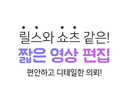 끝까지 보는 쇼츠와 릴스등 짧은 영상 편집 및 제작