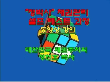 정박사 채권관리 테스트 과정