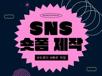 트렌디한 SNS 숏폼 영상 만들어 드립니다