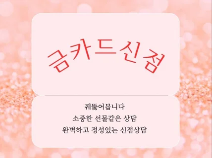 금카드신점 타로카드로 보는 신점 용해요 재방문타로