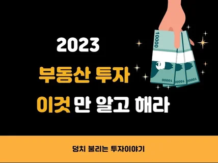 2023 부동산 투자 이것만 알고 해라