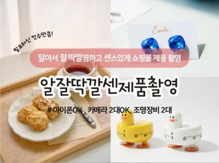 감성적인 제품촬영 쇼핑몰 사진대행 해드립니다