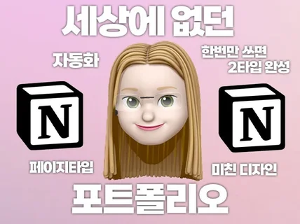 세상에 없던 자동화 노션 포트폴리오 템플릿