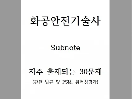 화공안전기술사 PSM 등 논술형 30문제 서브노트 드립니다.