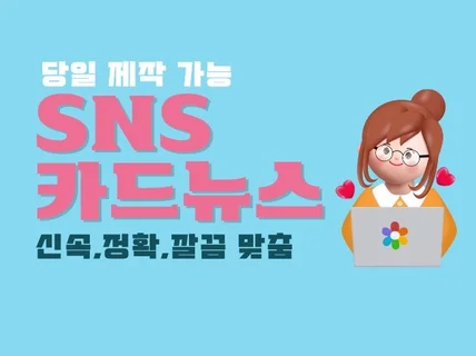 SNS 카드뉴스 맞춤 제작 해드립니다