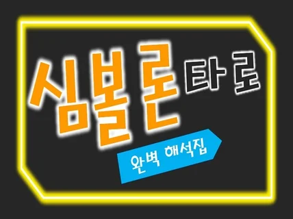 심볼론 타로 카드 해석집