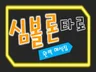 심볼론 타로 카드 해석집