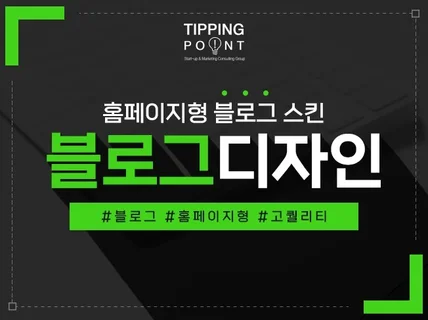 매출을 높여주는홈페이지형 블로그 스킨 제작해 드립니다.