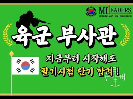 육군 부사관 RNTC 실전모의고사 필기 합격 가이드