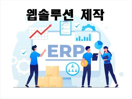 중소기업을 위한 ERP CRM 제작 드립니다.