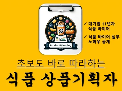 지금 바로 사용 가능한, 식품 상품 기획자 마스터 3종